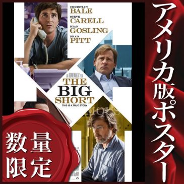 『マネー・ショート 華麗なる大逆転』本日ブルーレイ&DVDリリース！